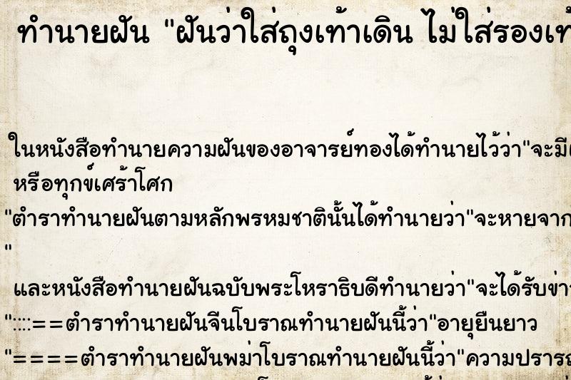 ทำนายฝันทำนายฝันฝันว่าใส่ถุงเท้าเดินไม่ใส่รองเท้า
